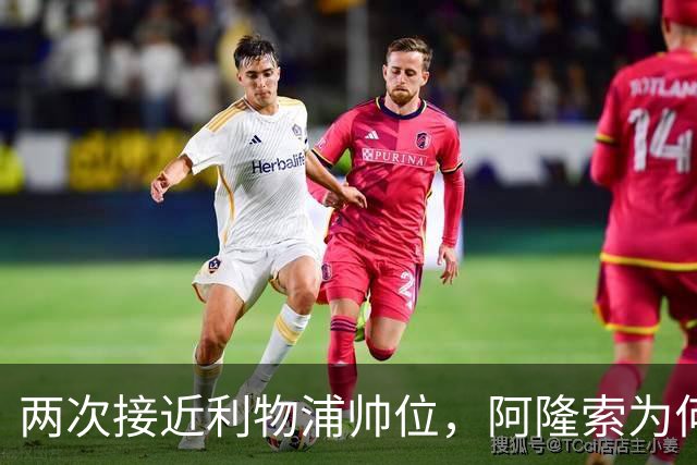两次接近利物浦帅位，阿隆索为何最终选了切尔西