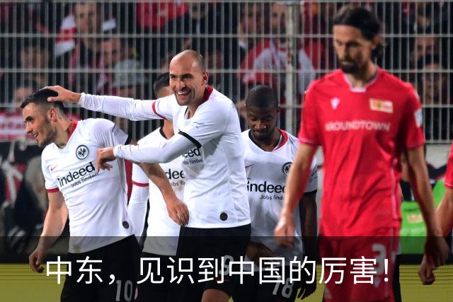 中东，见识到中国的厉害！