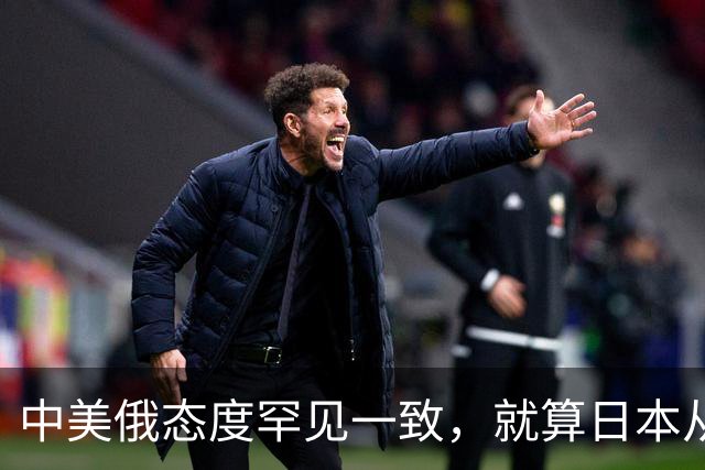 中美俄态度罕见一致,就算日本从地球上消失,也绝不能掌握核武器