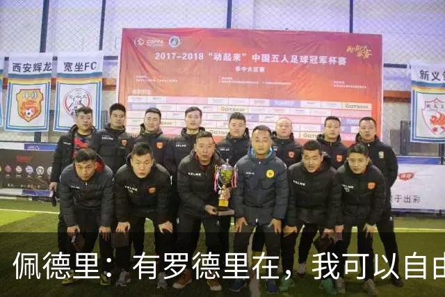 佩德里：有罗德里在，我可以自由前插；希望费兰明天别进球