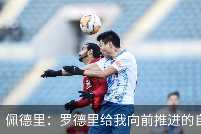 佩德里：罗德里给我向前推进的自由度 希望费兰明天运气不要太好
