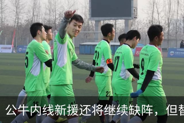 公牛内线新援还将继续缺阵，但替补中锋将会在揭幕战中完成出场？