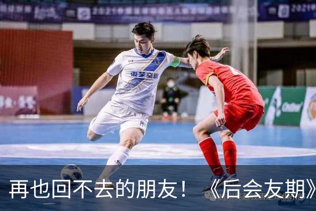 再也回不去的朋友！《后会友期》马天宇和张萌的疏离，比冷战更虐一万倍
