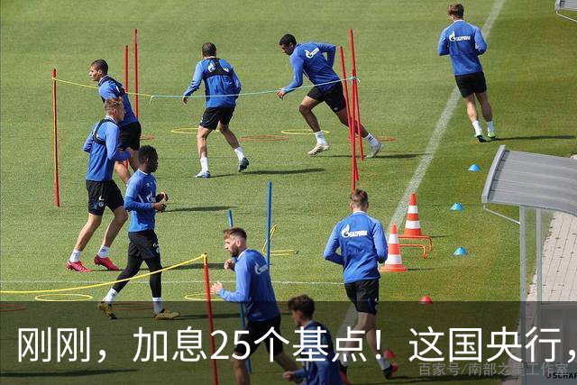 刚刚，加息25个基点！这国央行，突然宣布