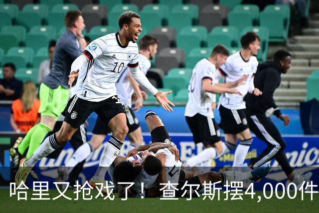 哈里又抢戏了！查尔斯摆4,000件金餐具宴请苏丹，哈里在隔壁一句话抢走头条！
