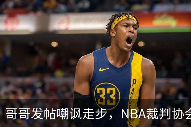 哥哥发帖嘲讽走步,NBA裁判协会认定拉梅洛四步违例
