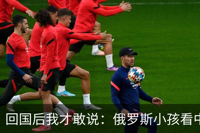 回国后我才敢说：俄罗斯小孩看中国人的眼神，和老人态度截然不同
