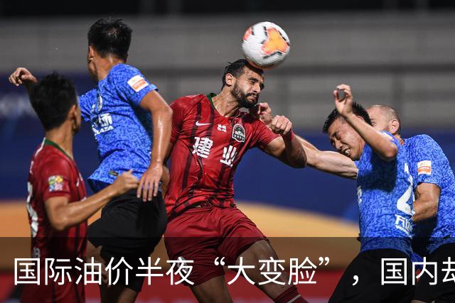 国际油价半夜“大变脸”，国内却要奔10元？别让老百姓当冤大头