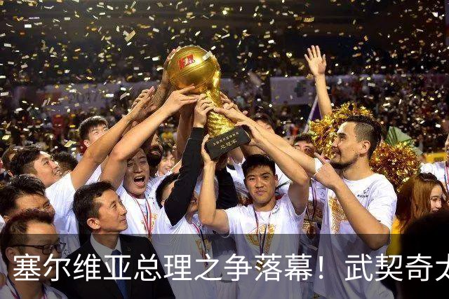 塞尔维亚总理之争落幕！武契奇太高估自己，落选后将锅甩到欧美