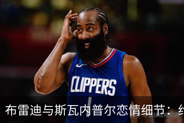 布雷迪与斯瓦内普尔恋情细节:约会数月刻意避人