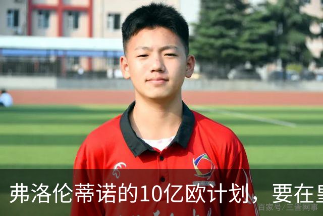 弗洛伦蒂诺的10亿欧计划，要在皇马11月大会上敲定