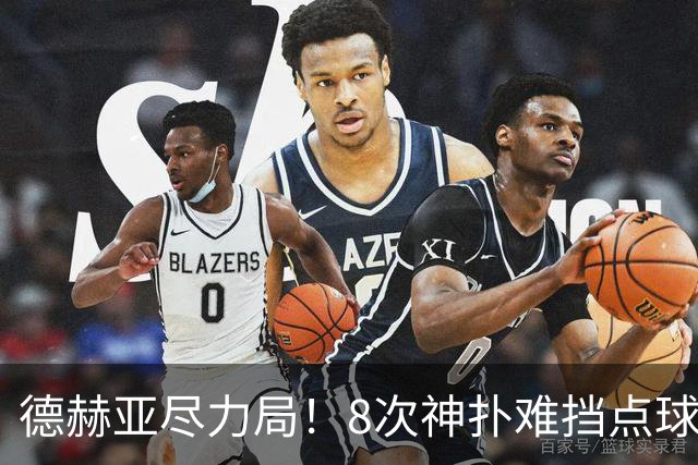 德赫亚尽力局！8次神扑难挡点球绝杀，国米8轮5次逆转真是好事吗