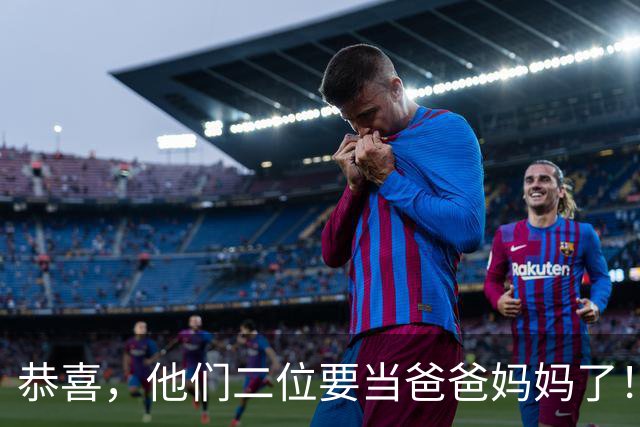 恭喜，他们二位要当爸爸妈妈了！