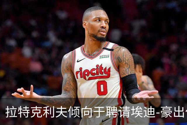 拉特克利夫倾向于聘请埃迪-豪出任曼联新帅