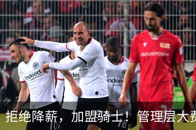 拒绝降薪,加盟骑士!管理层大费周章,可惜你却是个半吊子