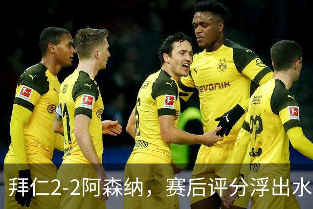 拜仁2-2阿森纳,赛后评分浮出水面