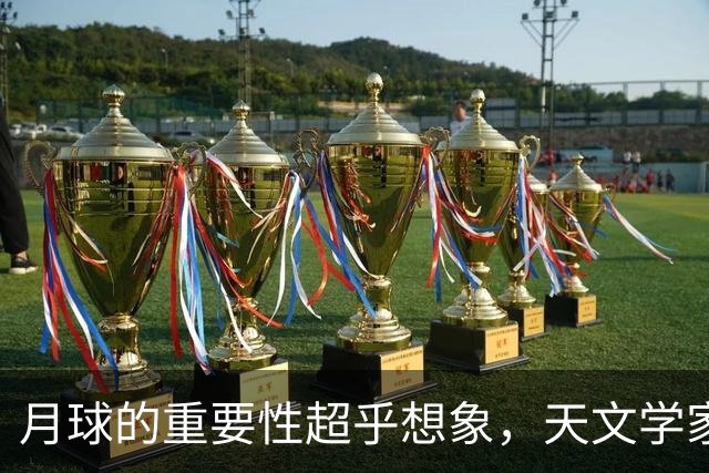 月球的重要性超乎想象，天文学家认为，如果没有月球，就没有生命