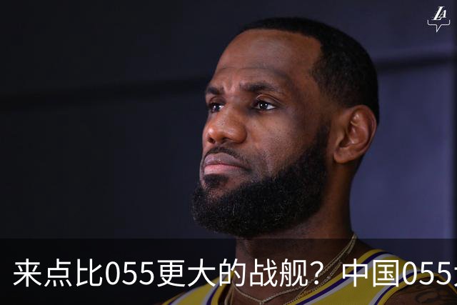 来点比055更大的战舰？中国055大驱排水量1.2万吨，有必要建造更大的战舰吗？