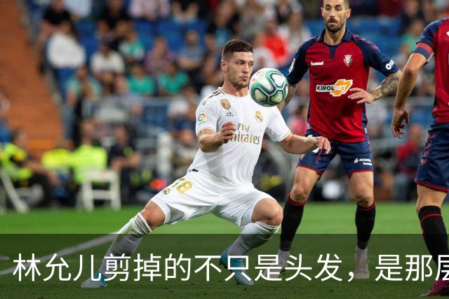 林允儿剪掉的不只是头发，是那层谁都夸但谁都腻的“甜”