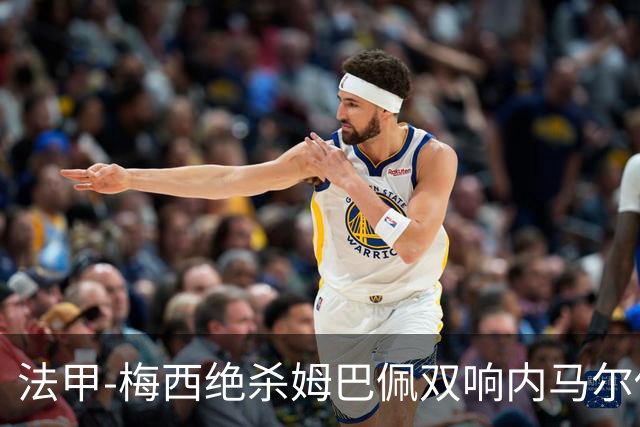 法甲-梅西绝杀姆巴佩双响内马尔传射 巴黎4-3里尔