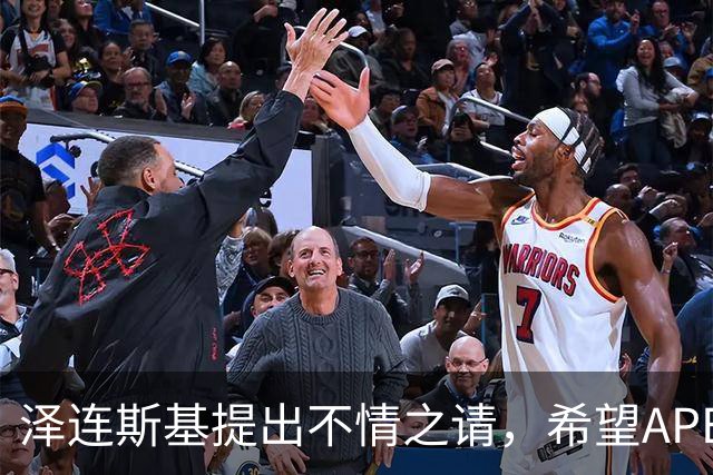 泽连斯基提出不情之请,希望APEC会议能给乌留座,中方高水平回应