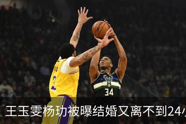 王玉雯杨玏被曝结婚又离不到24小时，荒唐一幕出现，暴露圈子不堪一幕