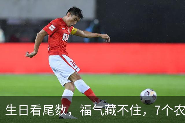生日看尾数,福气藏不住,7个农历生日尾数,越老越享福