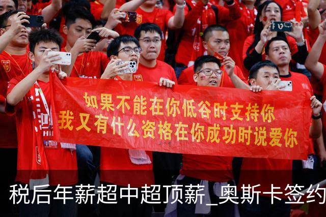税后年薪超中超顶薪 奥斯卡签约圣保罗一步之遥