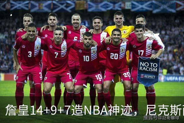 詹皇14+9+7造NBA神迹，尼克斯两大内线打爆恩比德，76人赛季开门红