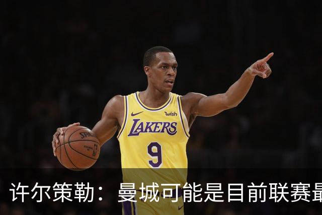 许尔策勒：曼城可能是目前联赛最强球队，我们要争取晋级