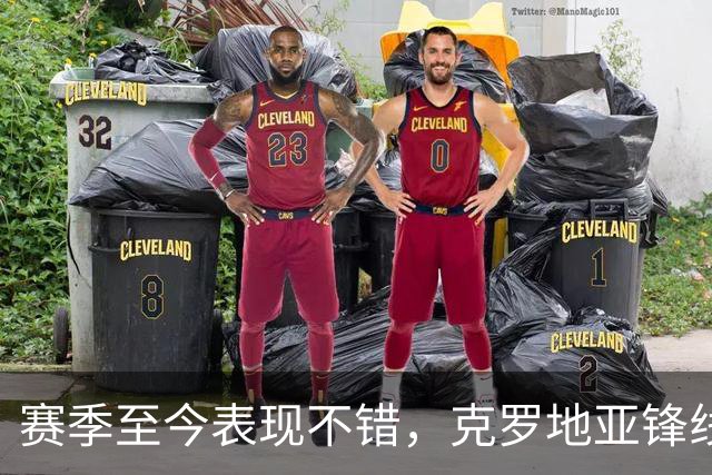 赛季至今表现不错，克罗地亚锋线大将基本确定可以继续留在骑士？