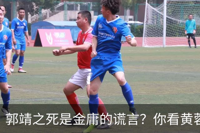 郭靖之死是金庸的谎言？你看黄蓉死后，他在倚天中改头换面成了谁