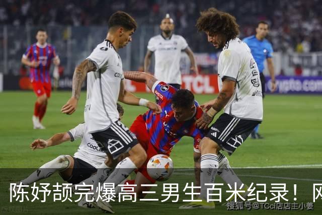 陈妤颉完爆高三男生百米纪录！网友辩论：亚运会成绩算学校纪录吗？