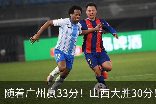 随着广州赢33分！山西大胜30分！CBA最新积分榜，上海第1四川第5广东第15