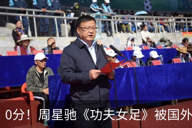 0分！周星驰《功夫女足》被国外影评人集体差评！