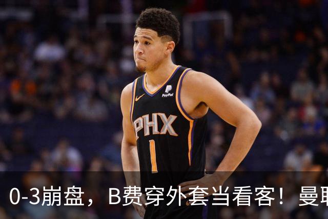 0-3崩盘,B费穿外套当看客!曼联要烂到什么地步,才能逼走拉爵?