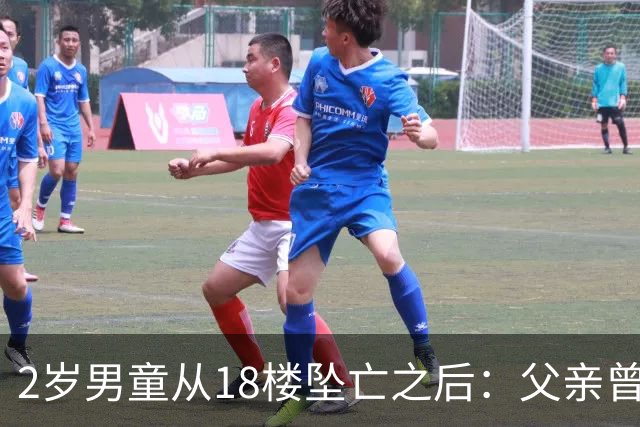 2岁男童从18楼坠亡之后：父亲曾在殡仪馆下跪，母亲的怀疑与濒临破碎的婚姻｜红星深度