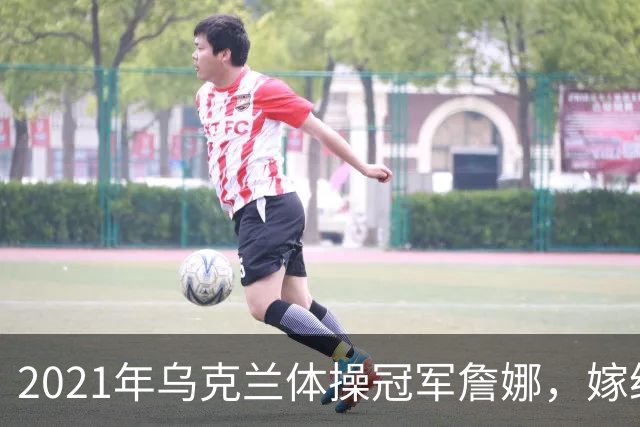 2021年乌克兰体操冠军詹娜，嫁给河南36岁大叔，不要彩礼也不要房