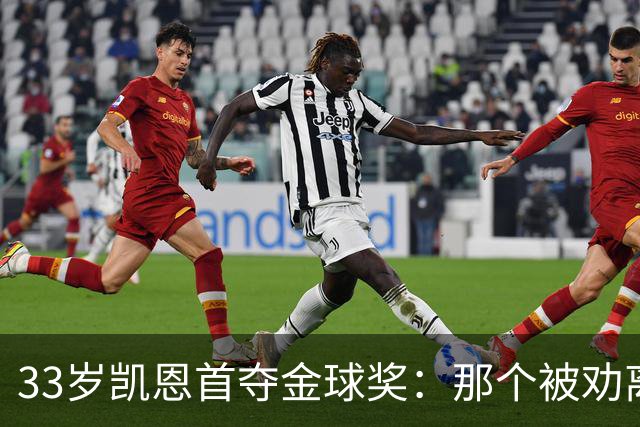 33岁凯恩首夺金球奖：那个被劝离开米尔沃尔的少年