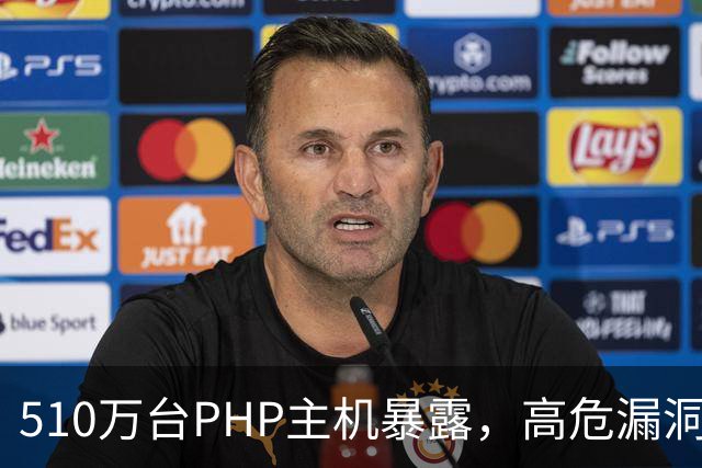 510万台PHP主机暴露,高危漏洞当天就被利用
