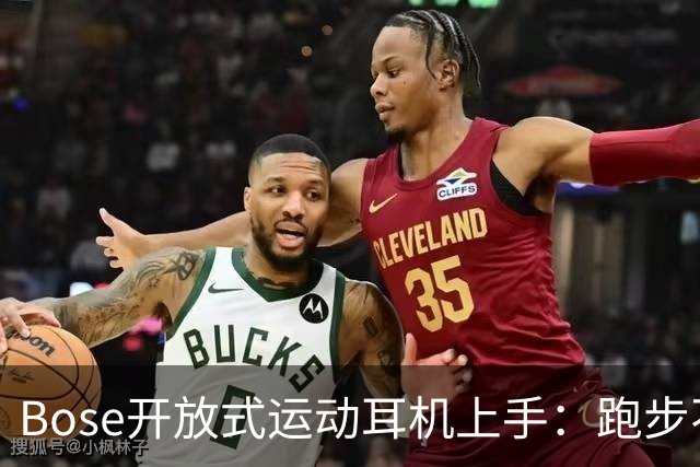 Bose开放式运动耳机上手：跑步不掉的开放式新选择