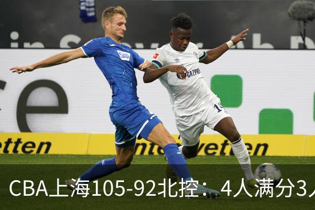 CBA上海105-92北控：4人满分3人及格唯独李添荣低迷，张镇麟28分刷加盟新高