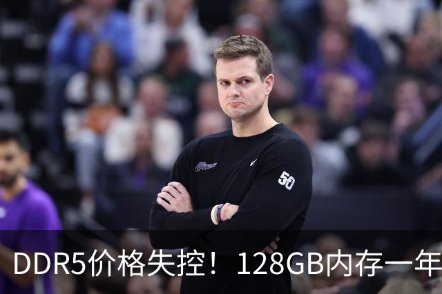DDR5价格失控!128GB内存一年暴涨761%:单套高达2.1万元