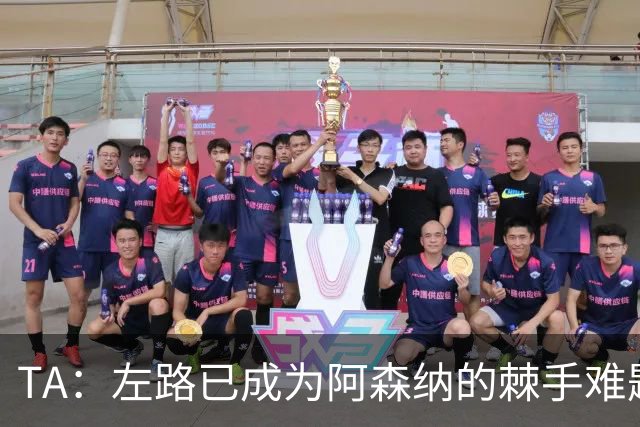 TA：左路已成为阿森纳的棘手难题，马杜埃凯可以作为奇兵使用
